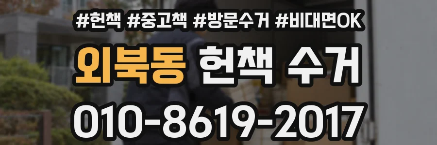외북동 헌책 수거