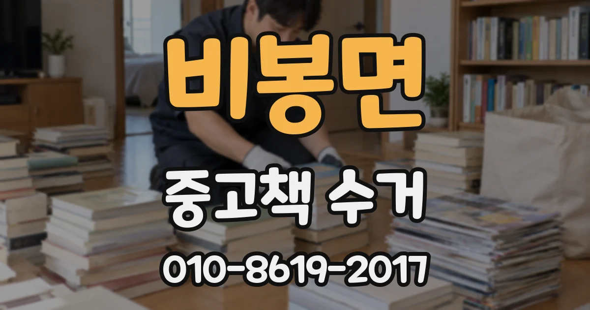 비봉면 중고책 수거