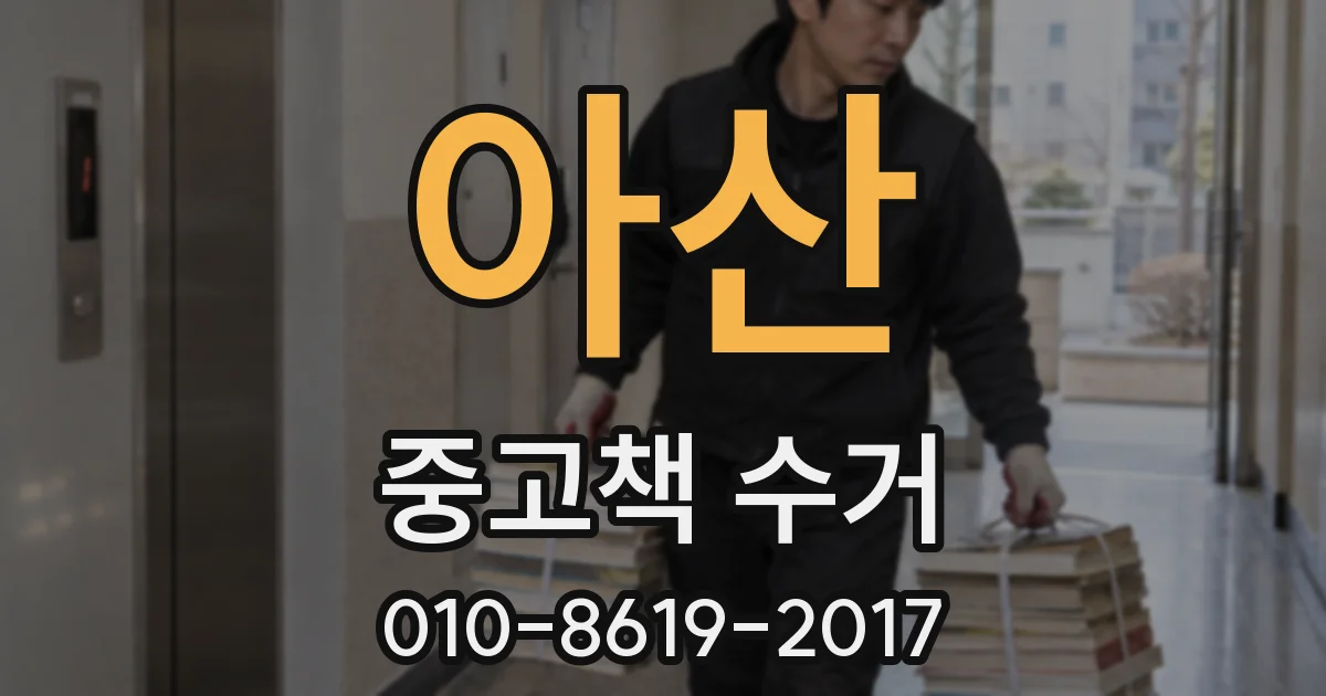아산 중고책 수거