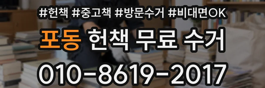 포동 헌책 무료 수거