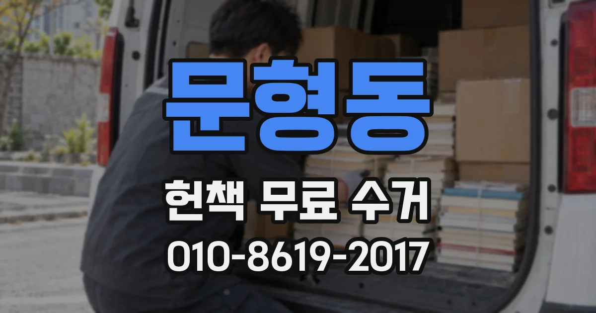 문형동 헌책 무료 수거