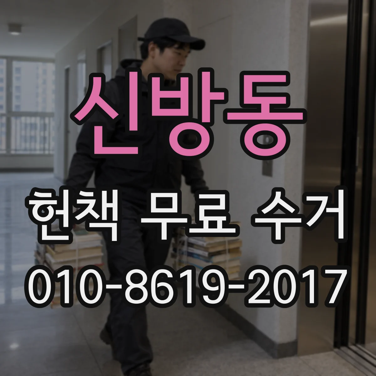 신방동 헌책 무료 수거