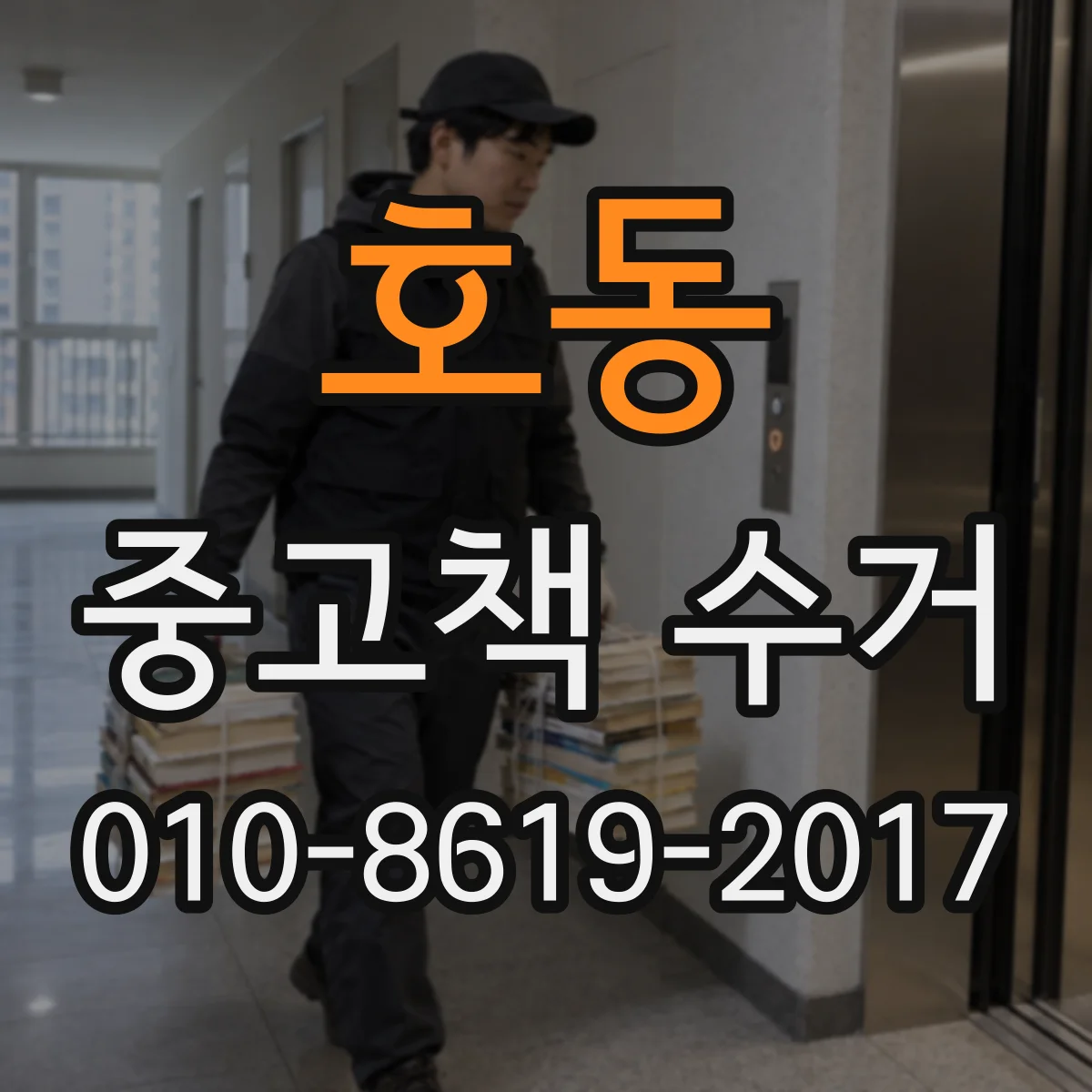 호동 중고책 수거