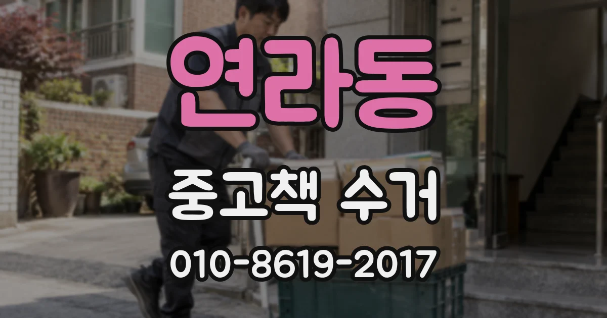 연라동 중고책 수거