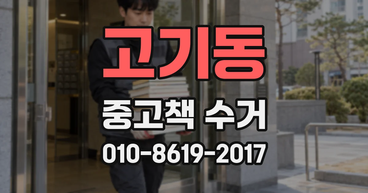 고기동 중고책 수거
