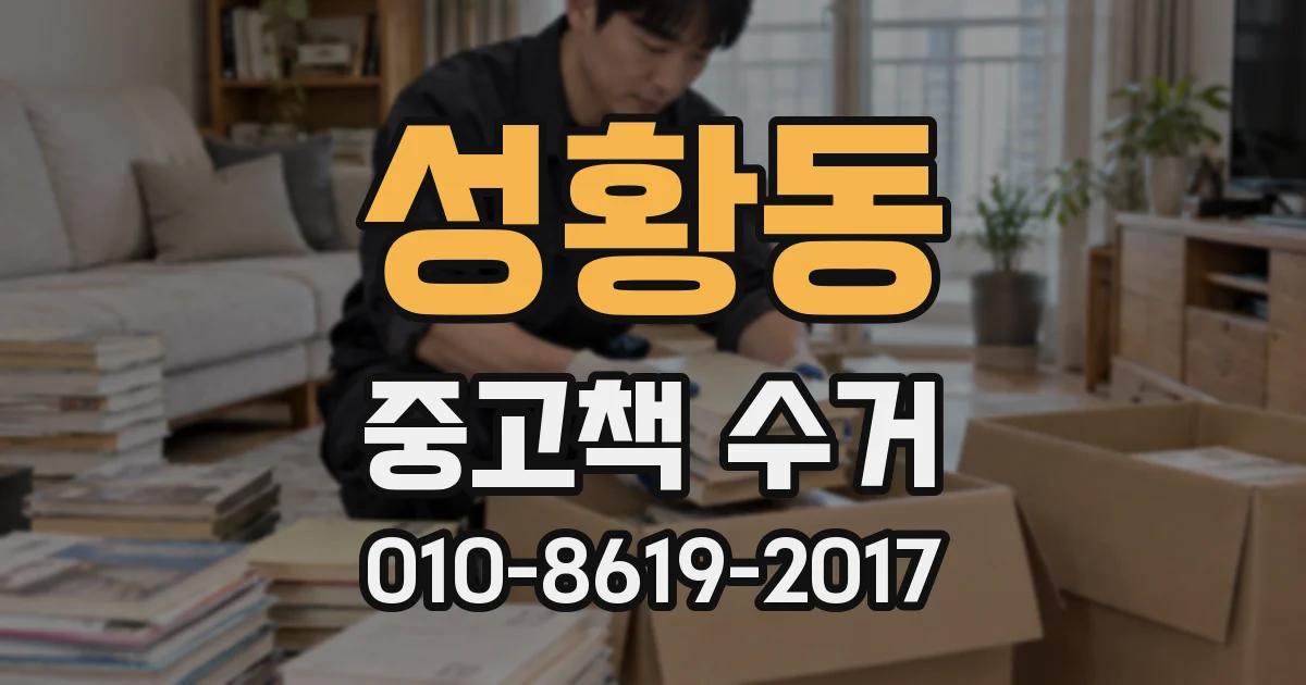 성황동 중고책 수거
