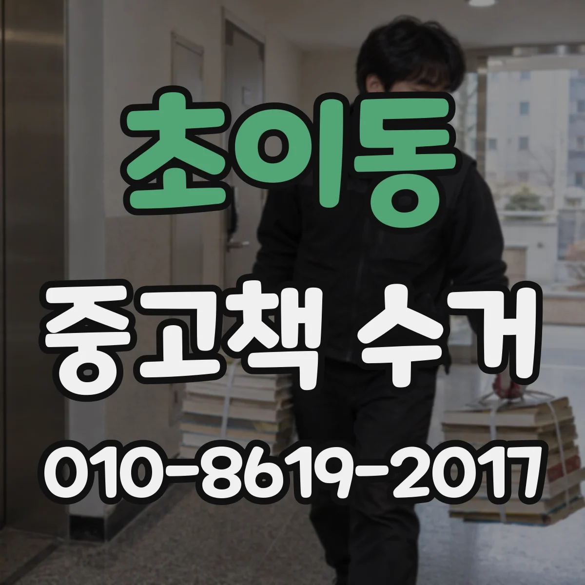 초이동 중고책 수거