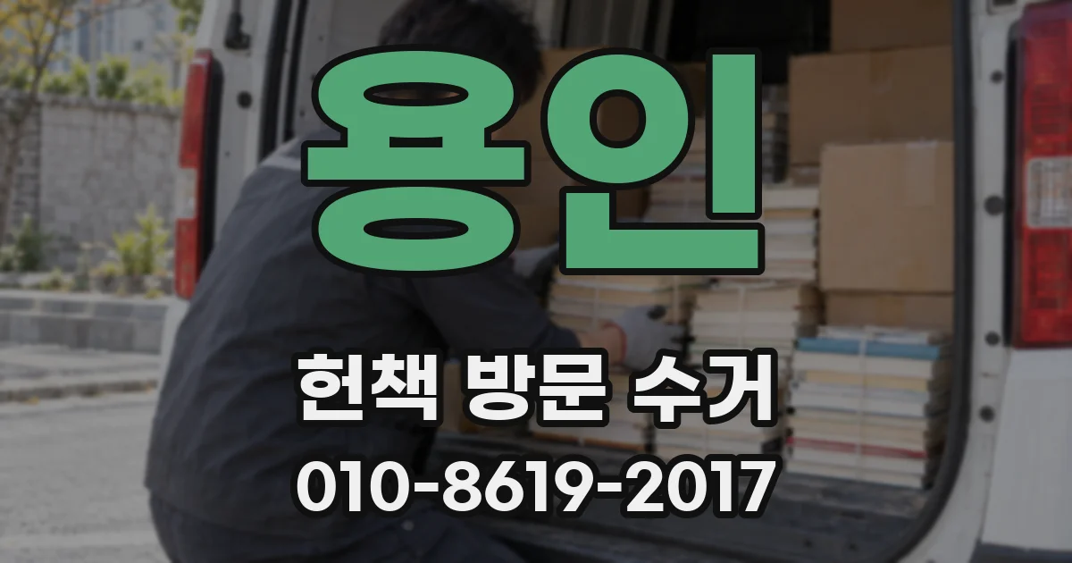 용인 헌책 방문 수거