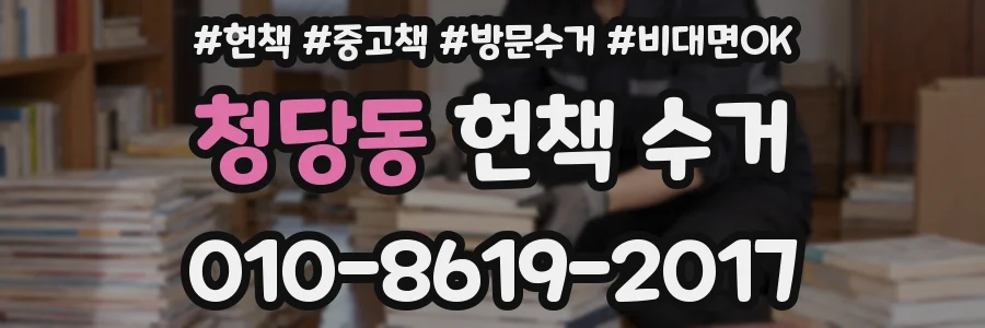 청당동 헌책 수거