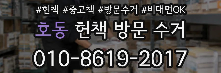 호동 헌책 방문 수거