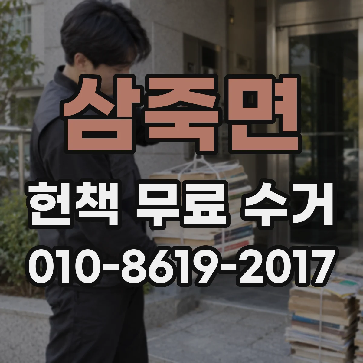 삼죽면 헌책 무료 수거