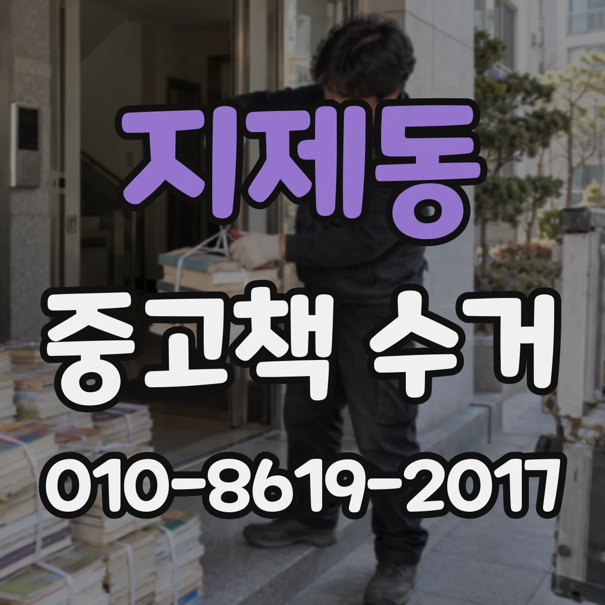 지제동 중고책 수거