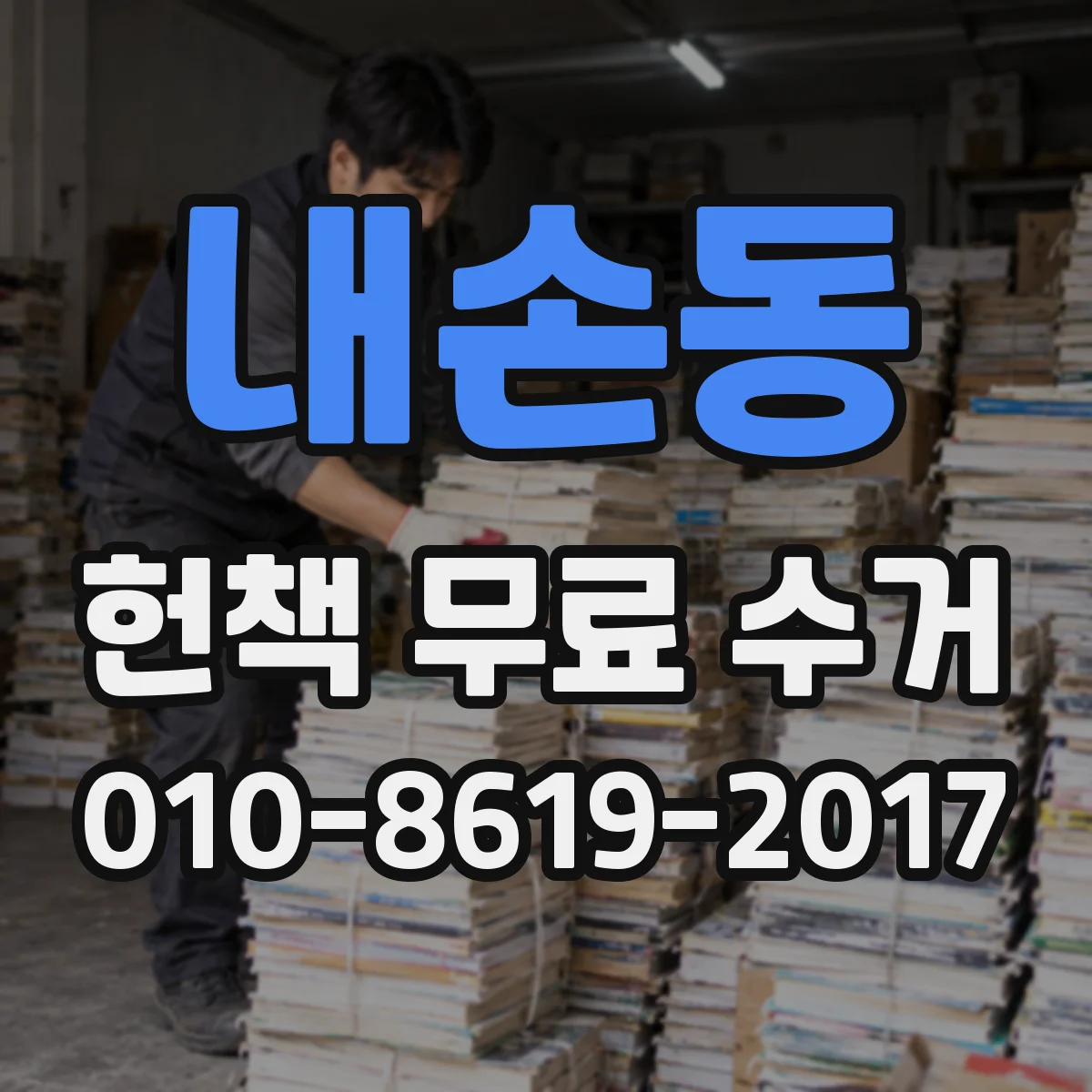내손동 헌책 무료 수거