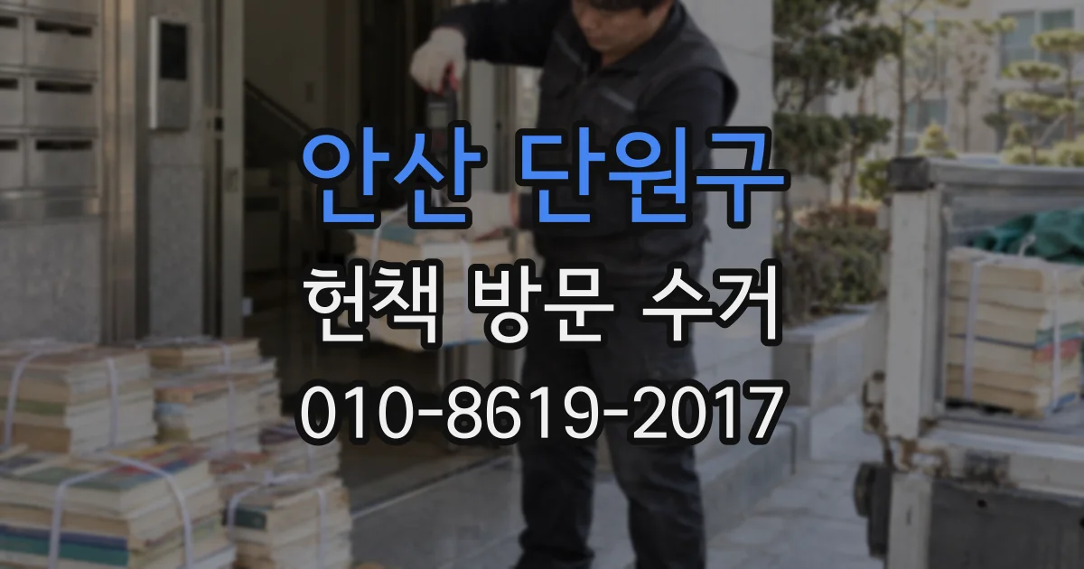 안산 단원구 헌책 방문 수거