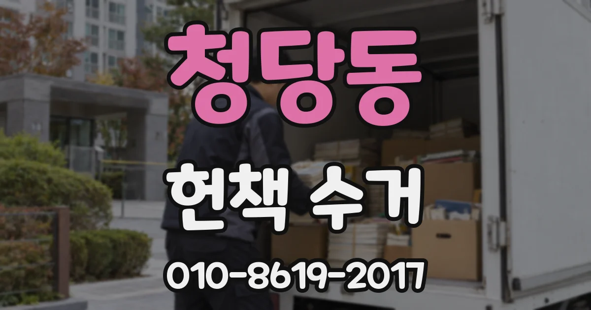 청당동 헌책 수거