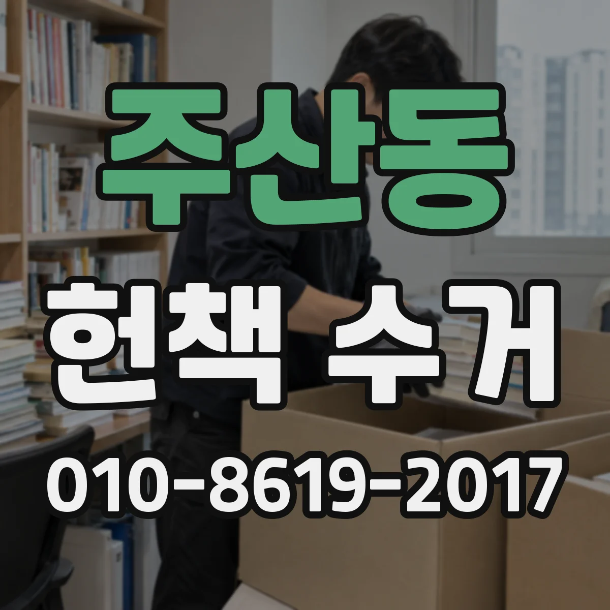 주산동 헌책 수거