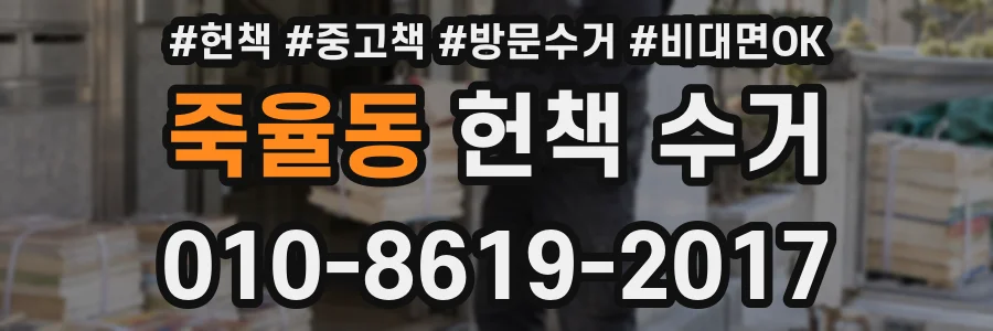 죽율동 헌책 수거
