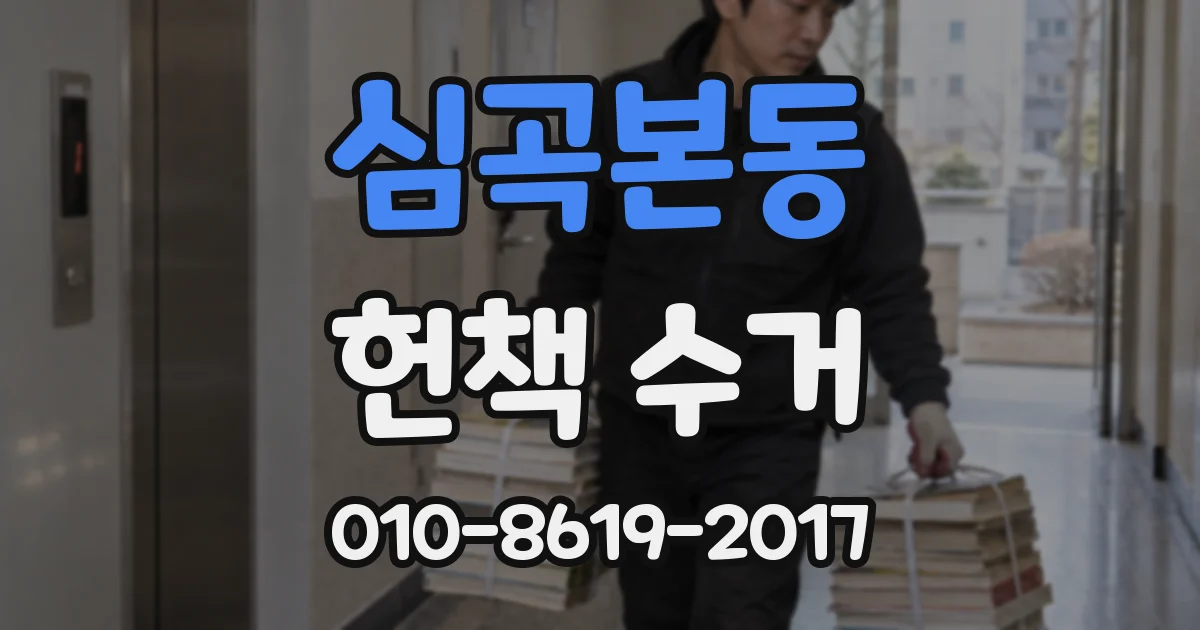 심곡본동 헌책 수거