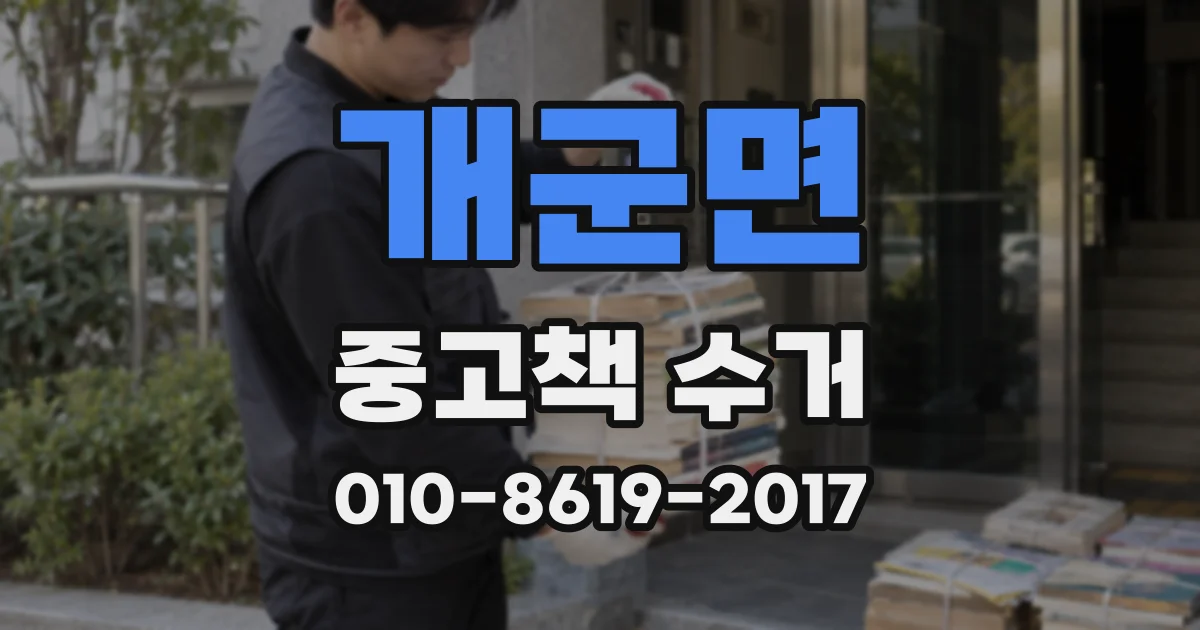 개군면 중고책 수거