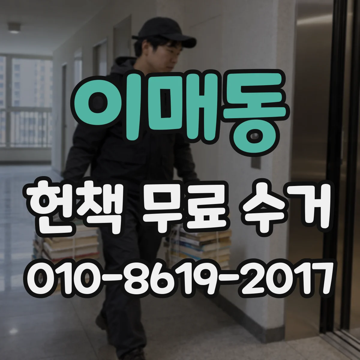 이매동 헌책 무료 수거