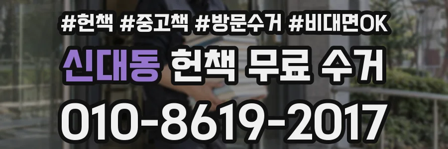 신대동 헌책 무료 수거