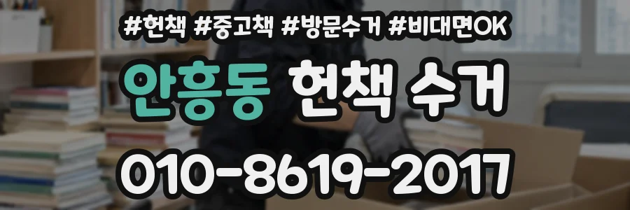 안흥동 헌책 수거