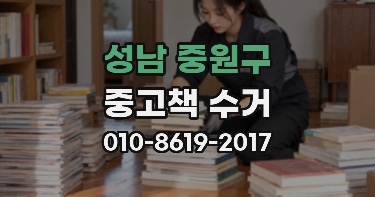 성남 중원구 중고책 수거