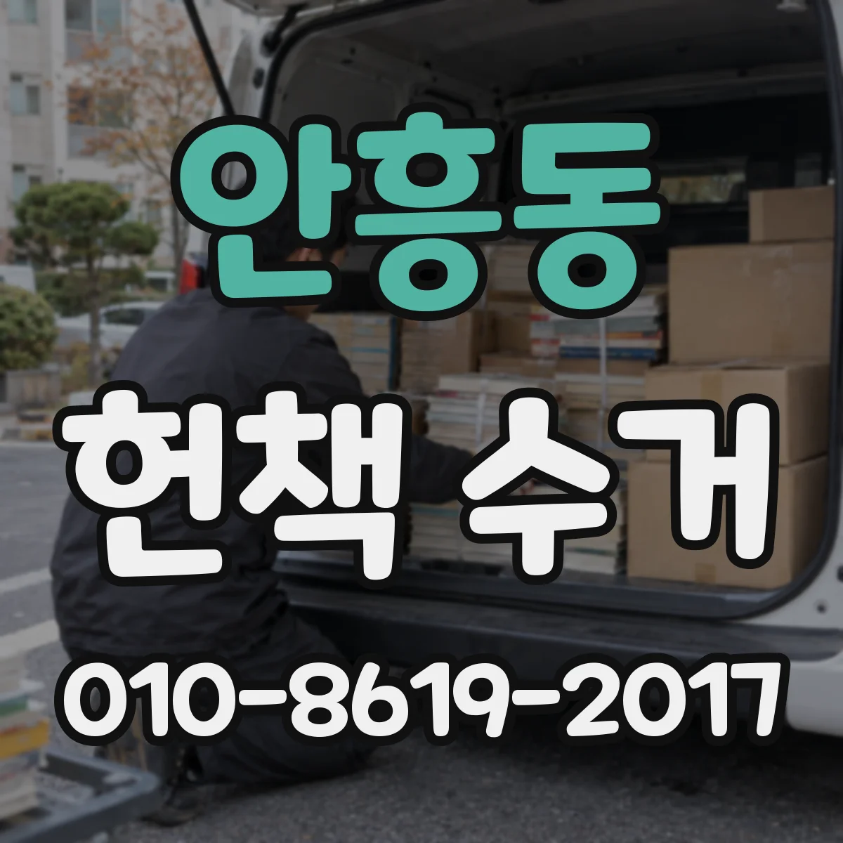 안흥동 헌책 수거