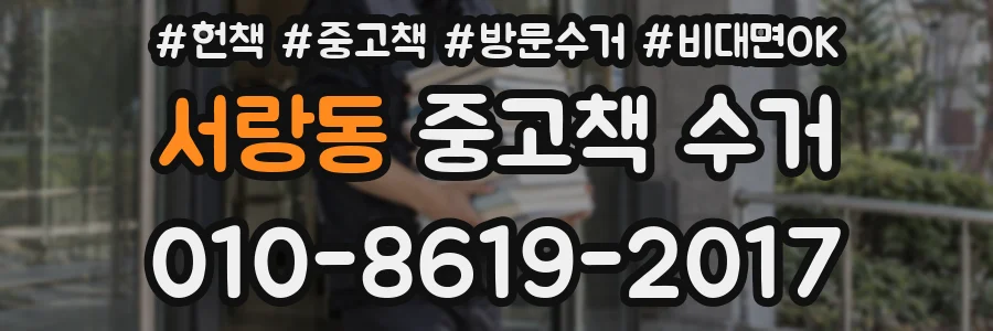 서랑동 중고책 수거