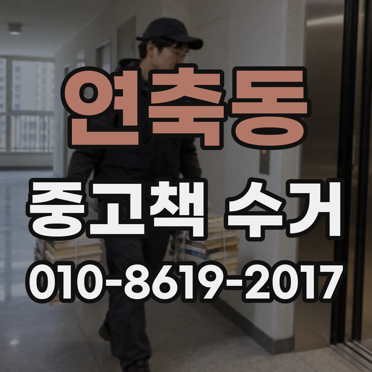 연축동 중고책 수거