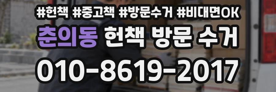 춘의동 헌책 방문 수거