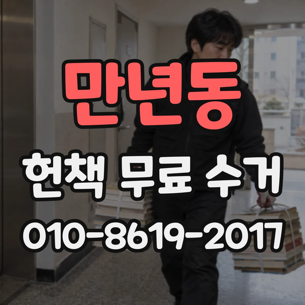 만년동 헌책 무료 수거