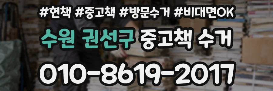 수원 권선구 중고책 수거