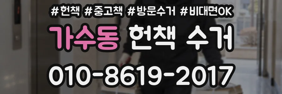가수동 헌책 수거