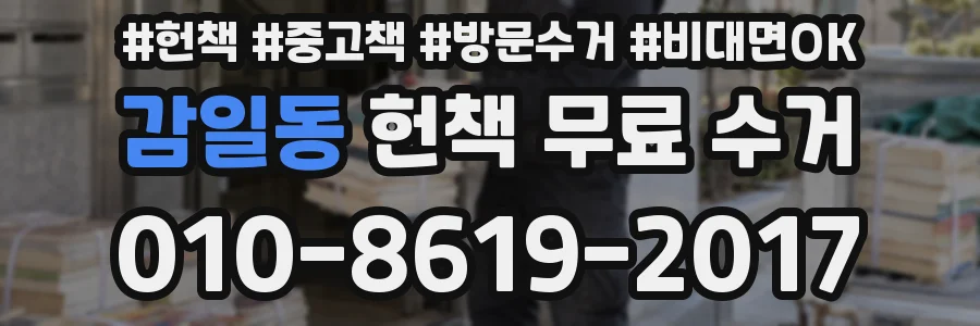 감일동 헌책 무료 수거