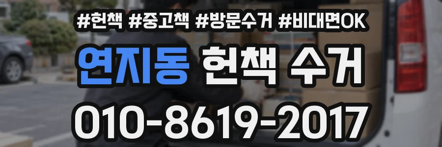 연지동 헌책 수거