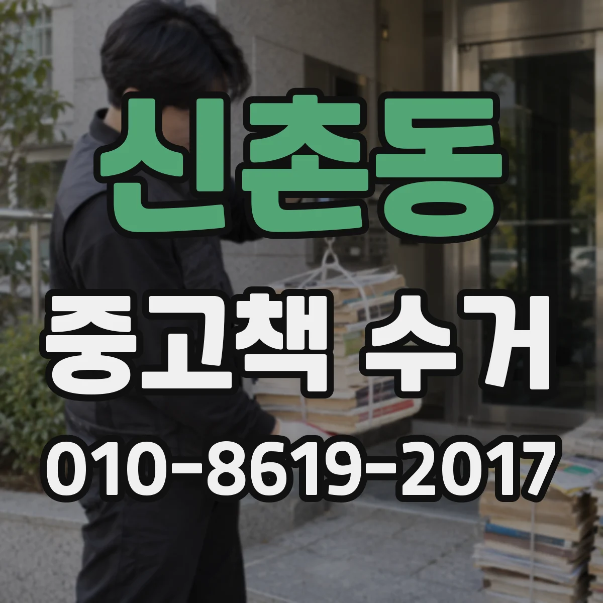 신촌동 중고책 수거