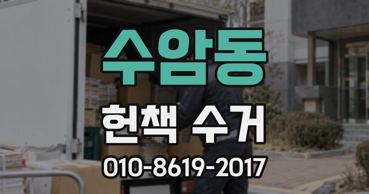 수암동 헌책 수거