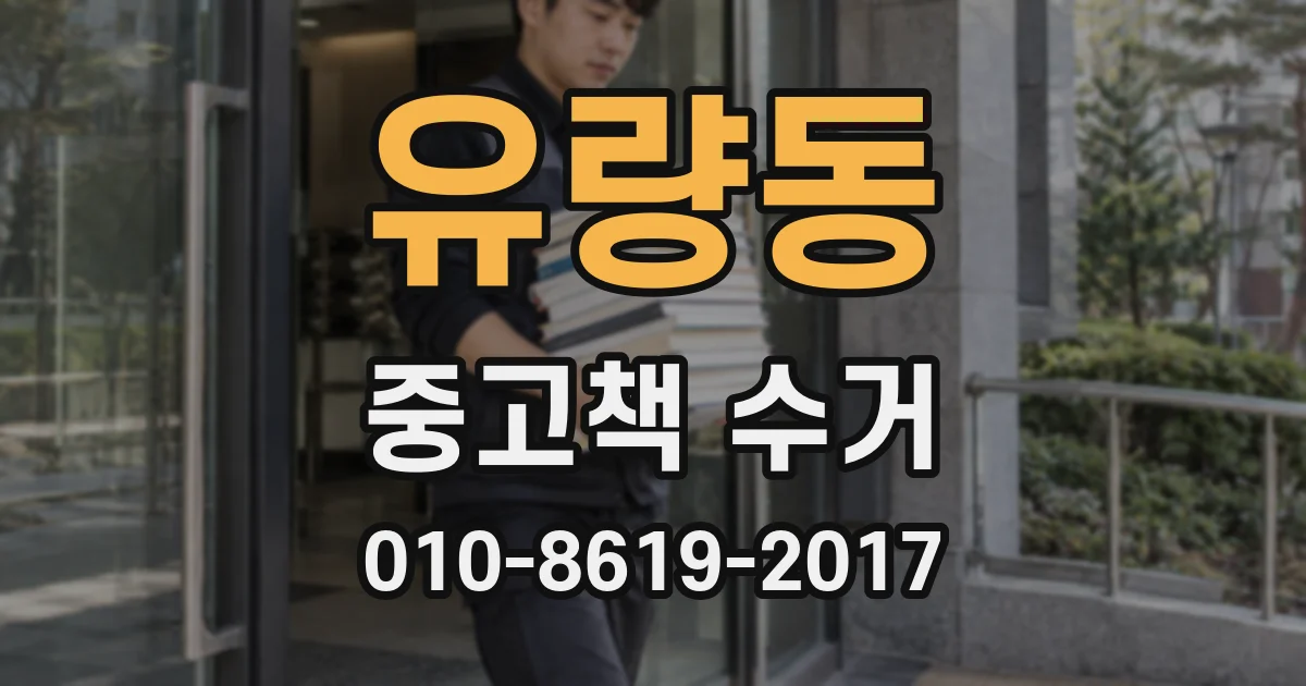 유량동 중고책 수거