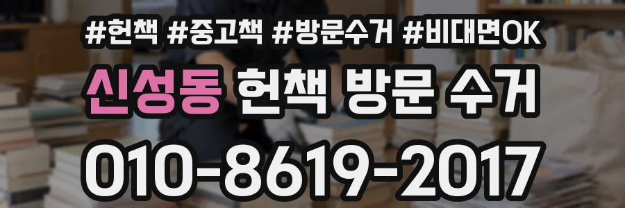 신성동 헌책 방문 수거