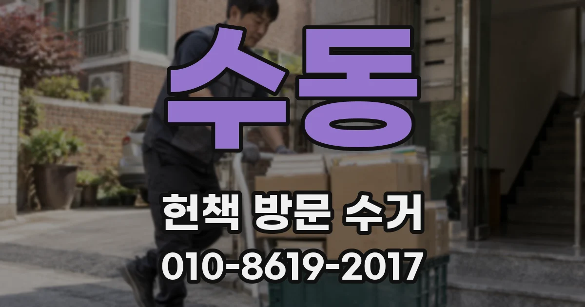 수동 헌책 방문 수거