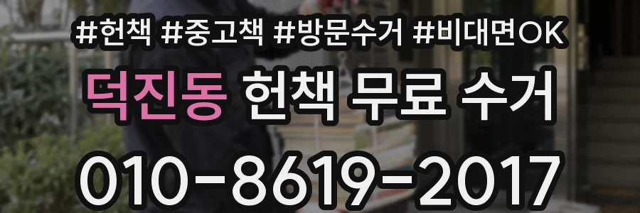 덕진동 헌책 무료 수거