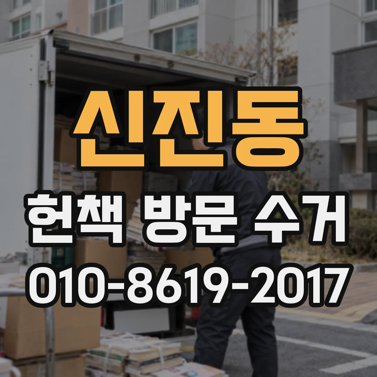 신진동 헌책 방문 수거