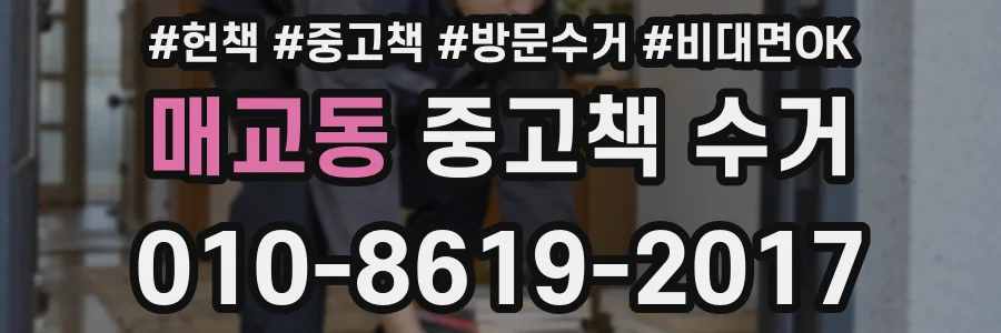 매교동 중고책 수거