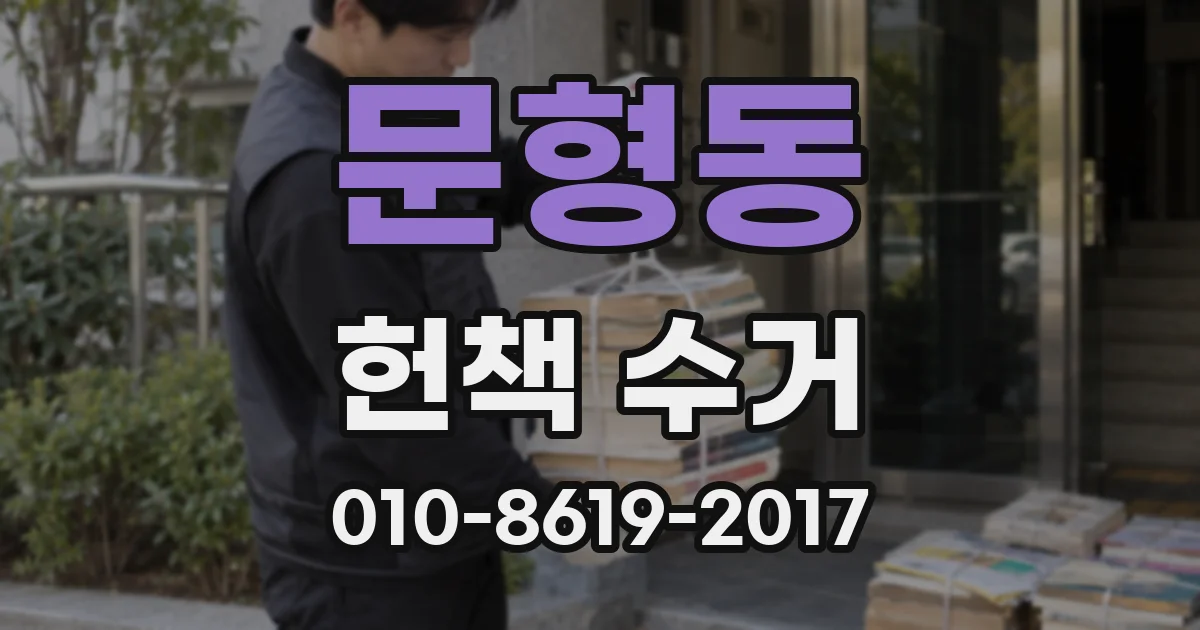 문형동 헌책 수거