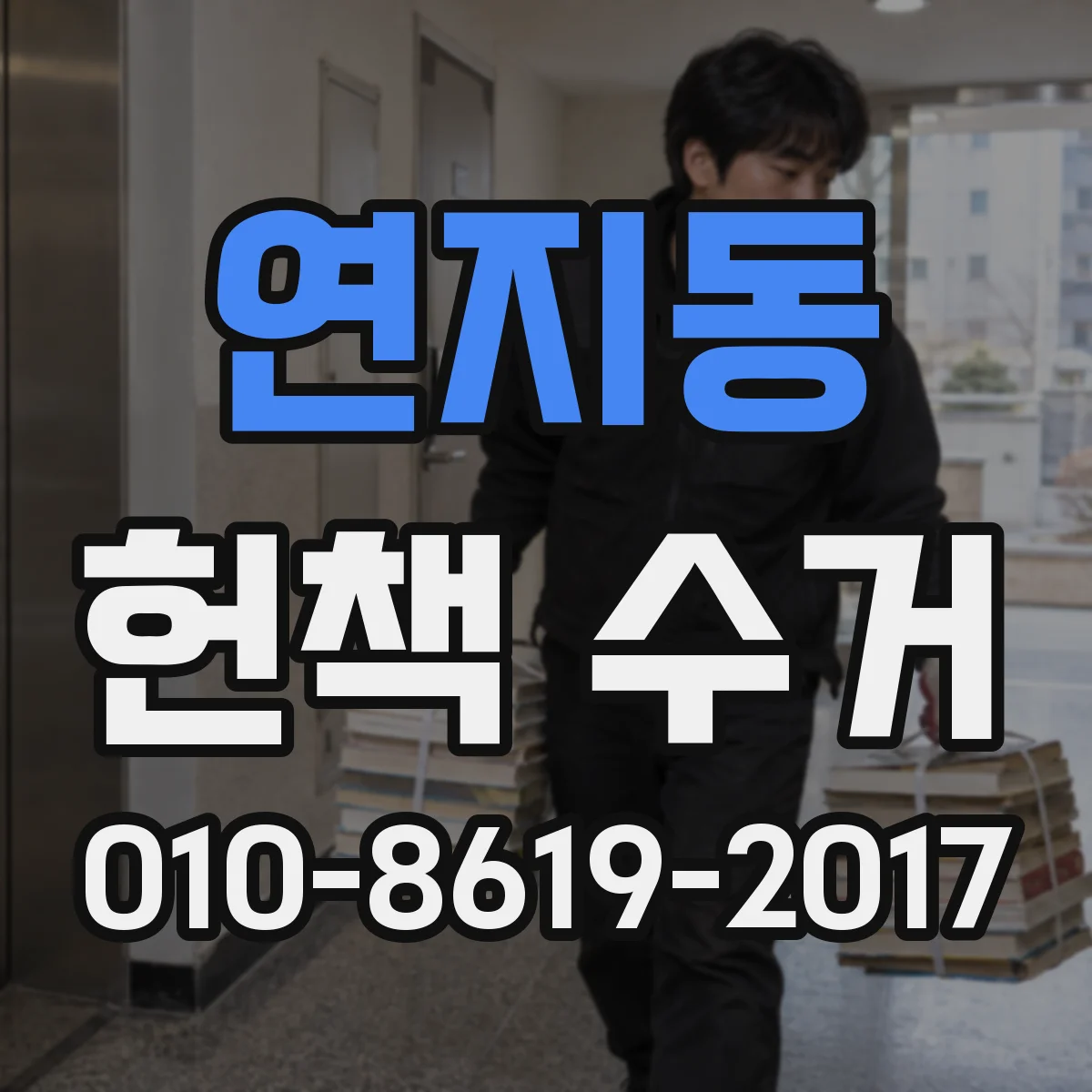 연지동 헌책 수거