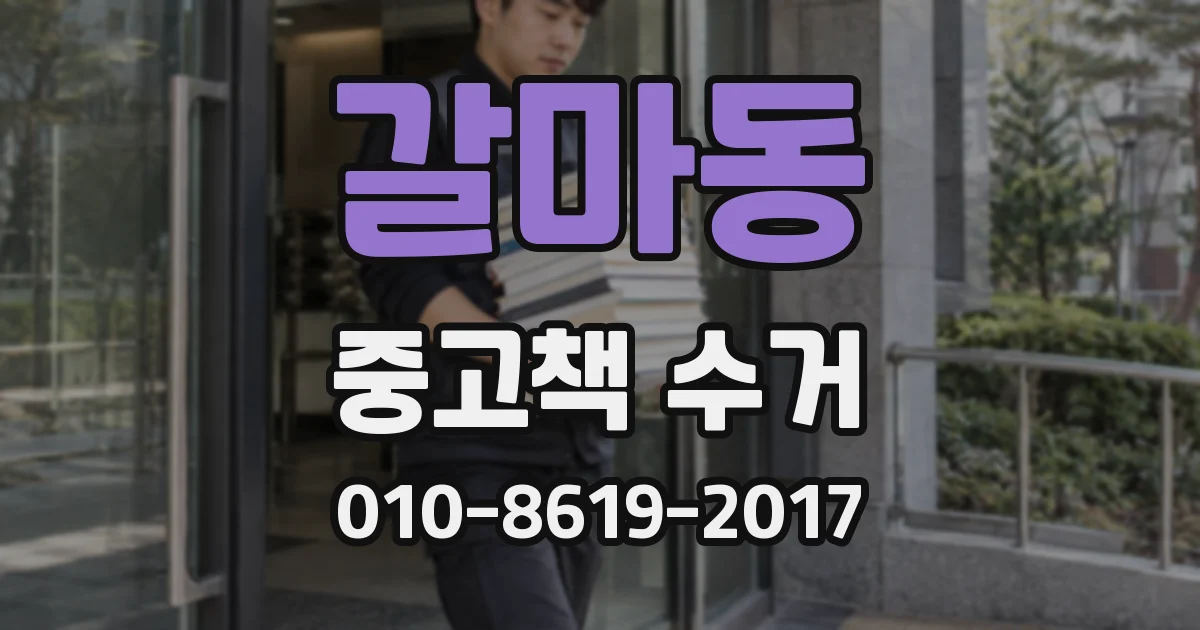 갈마동 중고책 수거