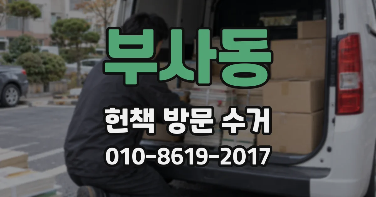 부사동 헌책 방문 수거