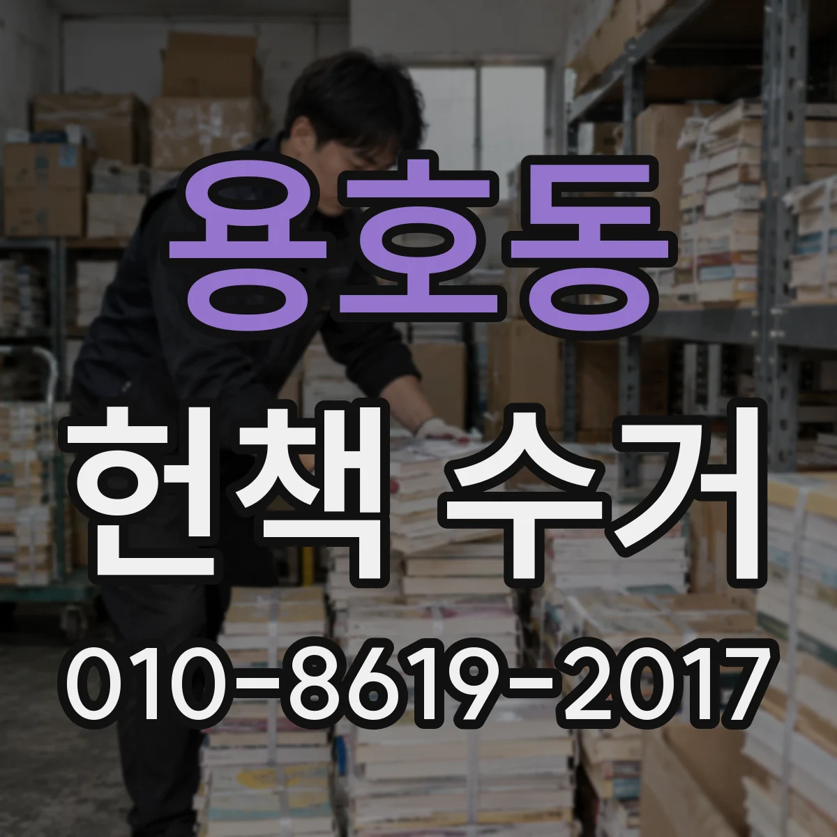 용호동 헌책 수거