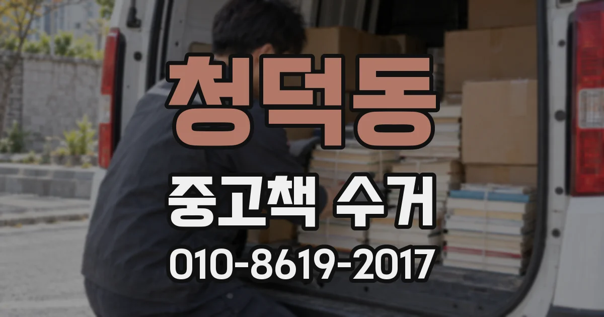 청덕동 중고책 수거
